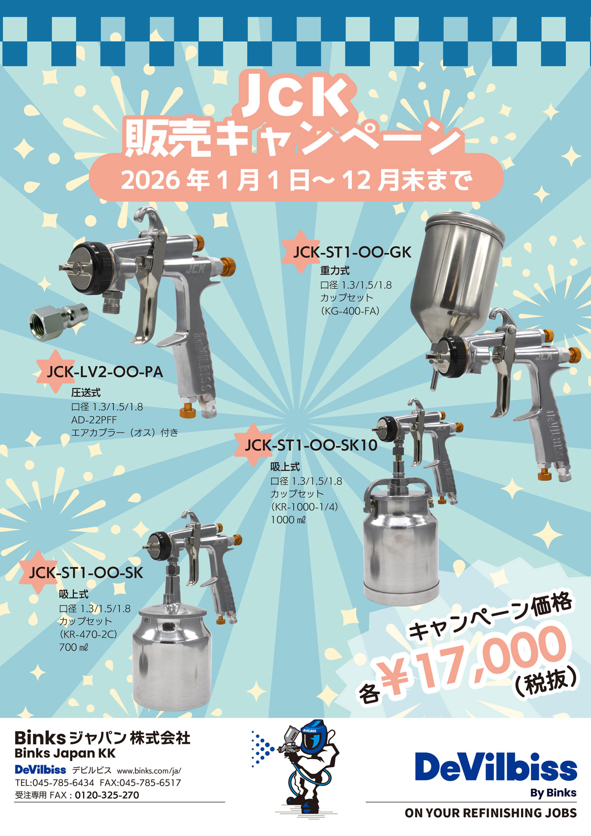 デビルビス『JCKスプレーガン販売キャンペーン』