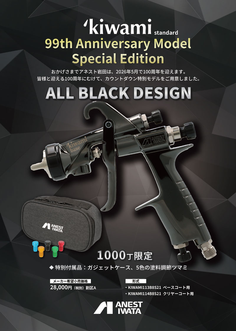 アネスト岩田100周年にむけた、カウントダウン特別モデルが発売！